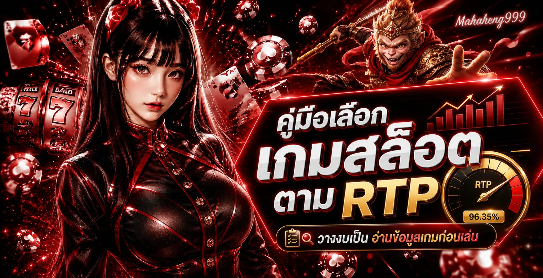 Mahaheng999 คู่มือเลือกเกมสล็อตจาก RTP