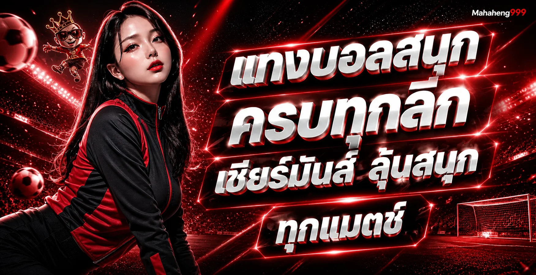 Mahaheng999 ผลบอลสด ครบทุกลีก พร้อมข้อมูลกีฬา